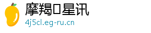摩羯♑星讯